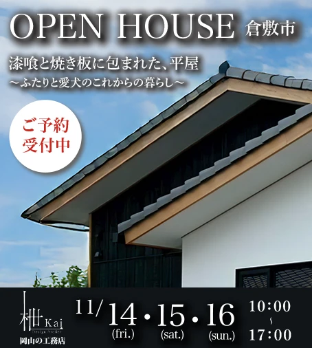 OPENHOUSE倉敷市 漆喰と焼き板に包まれた、平屋 ふたりと愛犬のこれからの暮らし ご予約受付中