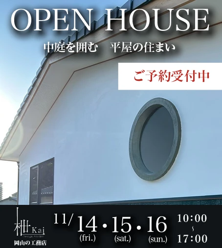 OPENHOUSE倉敷市 漆喰と焼き板に包まれた、平屋 ふたりと愛犬のこれからの暮らし ご予約受付中