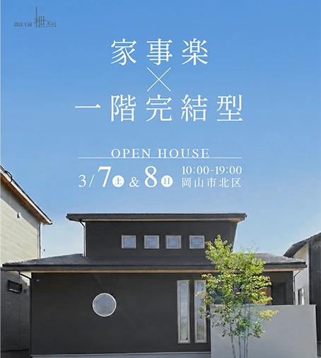 家事楽×一階完結型 OPENHOUSE 3/7（土）＆ 3/8（日）