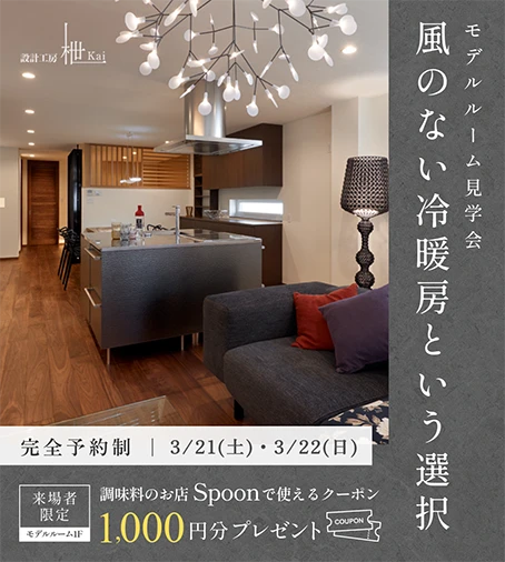 風のない冷暖房という選択 モデルルーム見学会