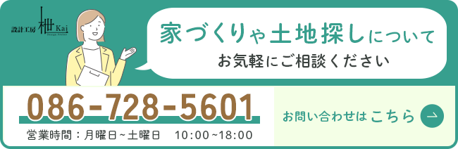 家づくりや土地探しについてお気軽にご相談ください お問い合わせはこちら