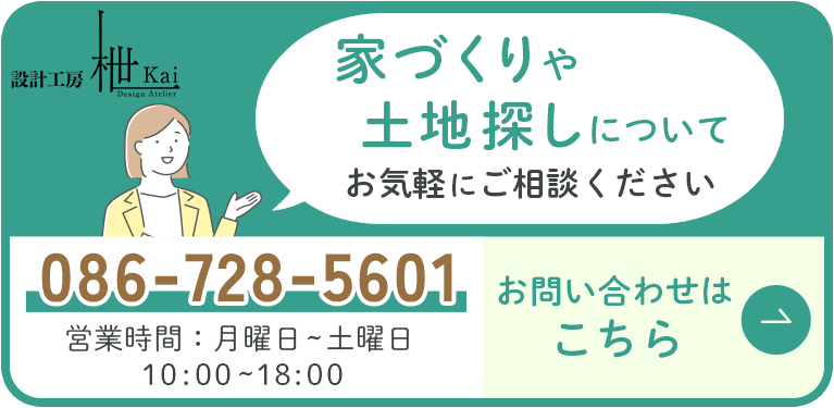 家づくりや土地探しについてお気軽にご相談ください お問い合わせはこちら