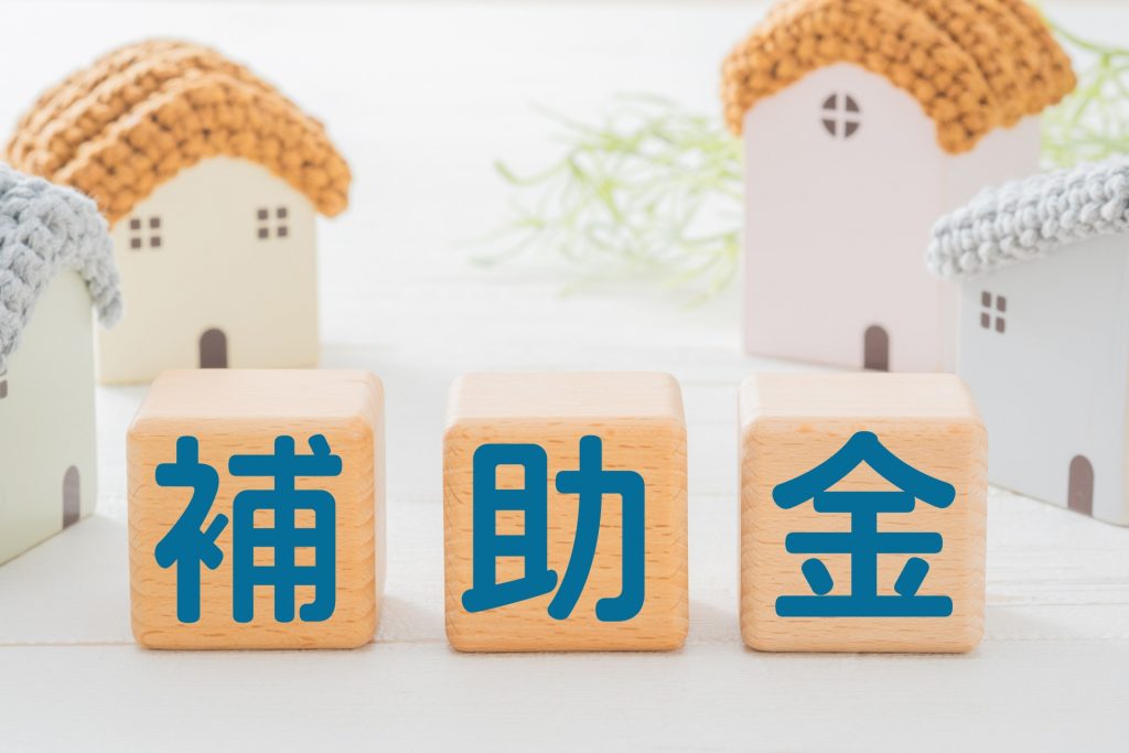 補助金と書かれた画像