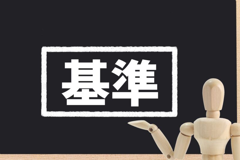 長期優良住宅の8つの主な認定基準・条件