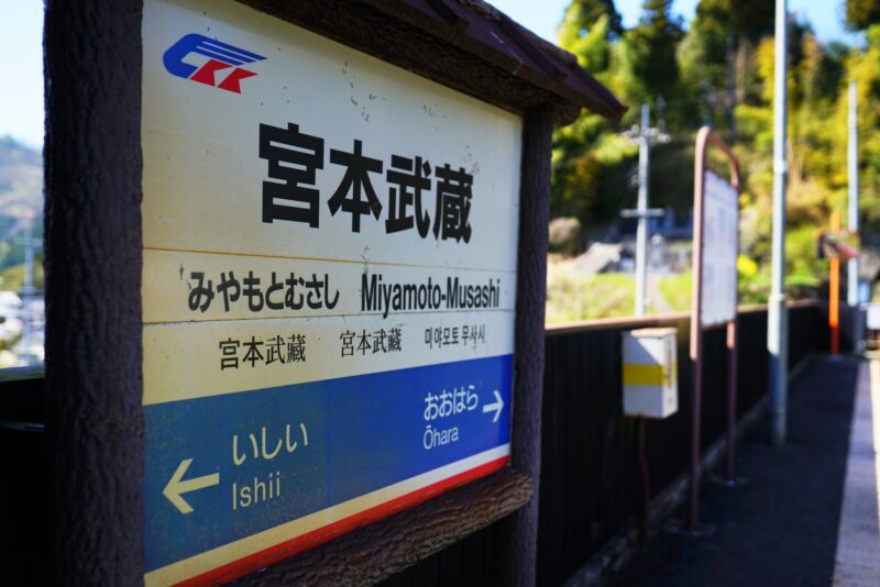 美作市にある宮本武蔵駅の写真