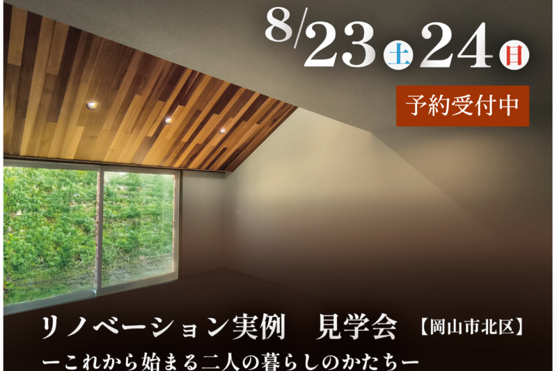 リノベーション実例見学会　【岡山市北区】　