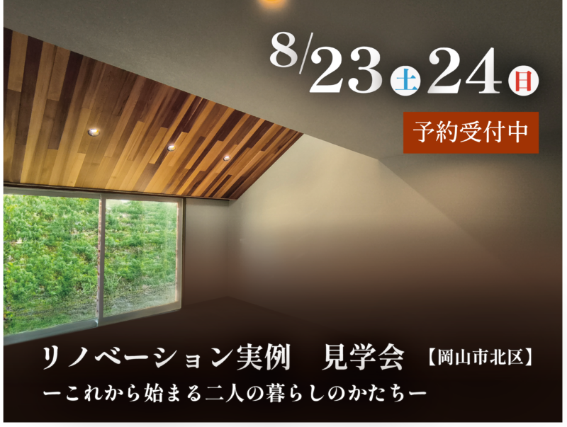 リノベーション実例見学会　【岡山市北区】　