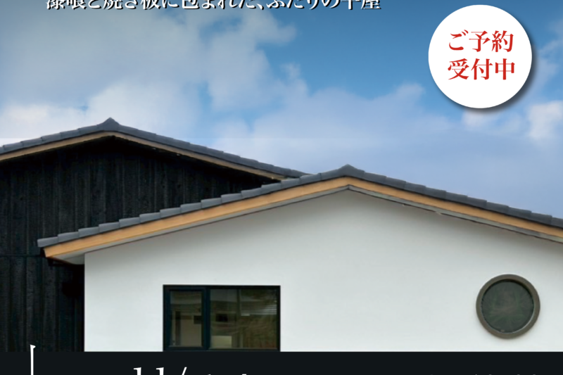 ＜完成見学会開催＞　漆喰と焼き板に包まれた、ふたりの平屋