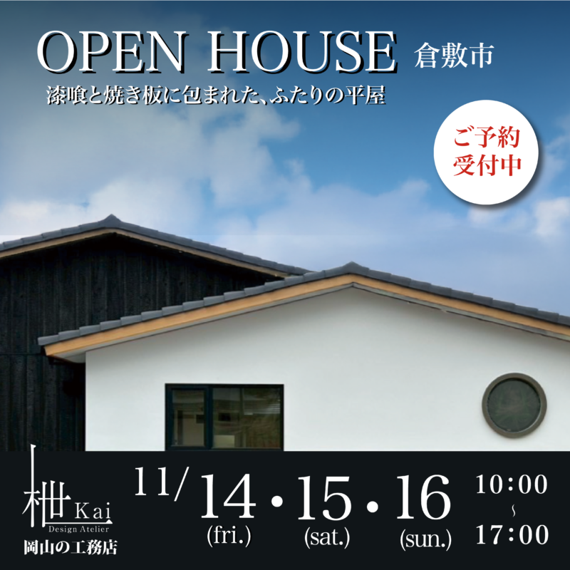 ＜完成見学会開催＞　漆喰と焼き板に包まれた、ふたりの平屋