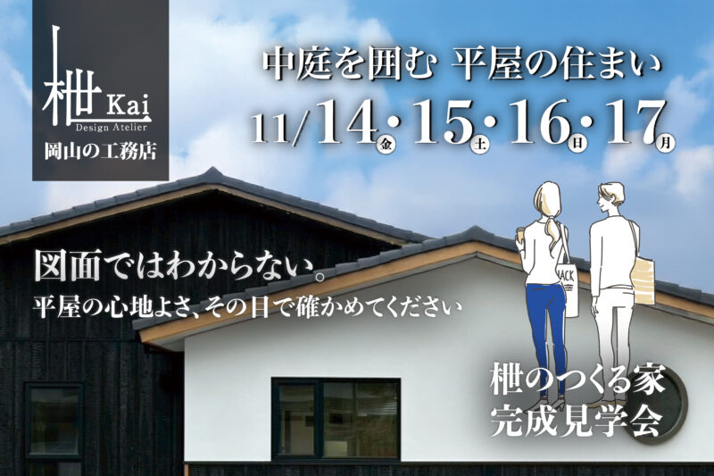 ＜1日延長決定！完成見学会＞　中庭と暮らす、平屋の住まい。