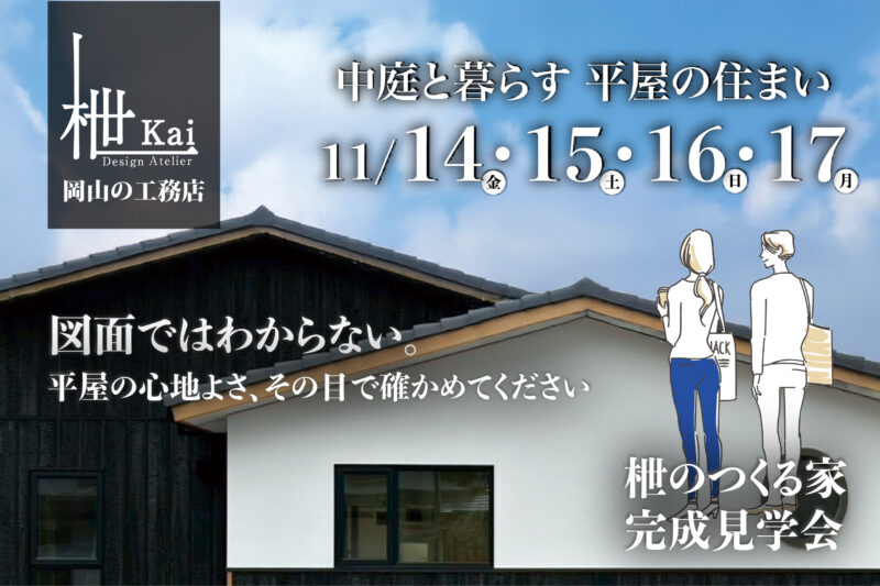 ＜1日延長決定！完成見学会＞　中庭と暮らす、平屋の住まい。