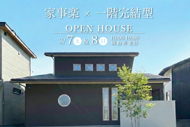 【開催決定】家事楽 × 一階完結型　完成見学会　3/7(土）・3/8(日）